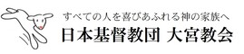 日本基督教団 大宮教会